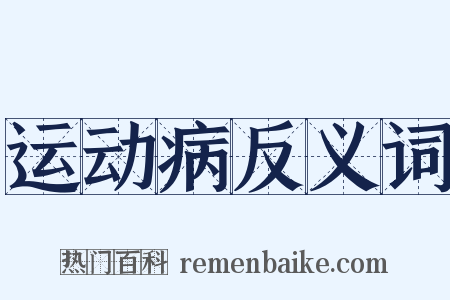 运动病反义词是什么意思的图片